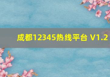 成都12345热线平台 V1.2